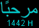 Arabic script for 'Welcome', with the current Hijri Calendar Year (H) below.